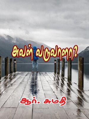 cover image of அவள் வருவாளா?